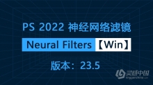 PS 2022神经网络滤镜 Neural Filters 安装包下载 支持PS 2022 23.5版本 Win系统