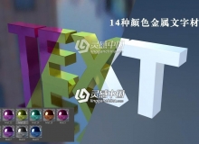 14款色彩金属文字的材质预设
