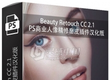 Beauty Retouch CC 2.1 PS商业人像精修磨皮插件汉化版 支持PS CC2018