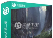 概念奇幻场景手绘艺术训练视频教程第二季