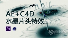 AE+C4D教程 国内精品AE+C4D水墨片头特效水墨画栏目包装中文视频教程