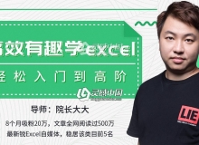 办公神器Excel轻松学习Excel入门到高阶中文视频教程