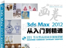 3ds Max 2012从入门到精通