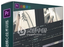 Premiere Pro CC基础核心技术训练视频教程