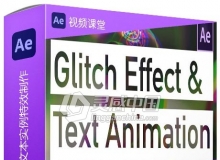 AE毛刺故障效果标题文本实例特效制作视频教程