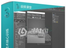 3dsmax逼真建模技术核心训练视频教程