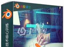 Blender中Python脚本技术核心训练视频教程
