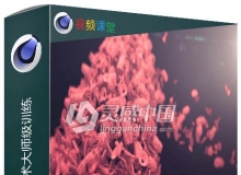 C4D粒子特效核心技术大师级训练视频教程