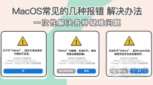 macOS“已损坏、身份不明的开发者、无法检查是否含恶意软件”常见的几种报错解决办法