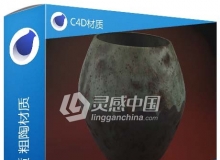 C4D古旧的瓷器材质 粗陶材质 C4D材质