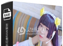 12张RAW原片 美女人像内景写真COS摄影尼康RAW练习素材