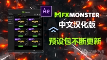 AE汉化脚本FXMonster自带4套完整版预设包 2DFX Generator/Flash FX Pro/Pretty Sweet/Premium Pack