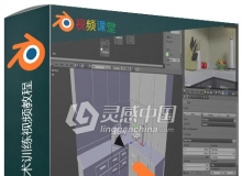 Blender材质与灯光技术训练视频教程