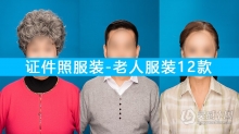 证件照服装素材-老人服装证件照素材女装服装素材12款