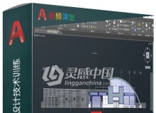 AutoCAD施工图纸设计技术训练视频教程