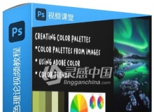 色彩色调应用情绪颜色理论视频教程