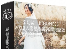 亲切第一KINDNESS张蕾2019人像精修第30期完整版中文视频教程