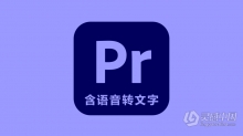 Adobe Premiere Pro 2022 v22.6.0.68（8月版）含Adobe Sensei 语音转文字自动生成字幕功能 PR 2022 Win版本