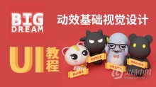 BigD大梦想牛魔王UI教程GUI动效基础视觉设计中文教程