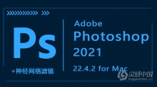 Adobe Photoshop 2021 v22.4.2 mac 中文注册版+神经网络滤镜
