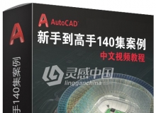 AutoCAD新手到高手140集案例中文视频教程 附素材