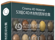 53组C4D木材材质球合集 Cinema 4D Wood Textures Material