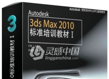 Autodesk 3ds Max 2010标准培训教材Ⅰ