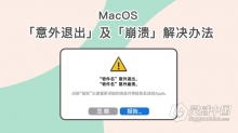 macOS 运行应用提示出现「意外退出」及「崩溃闪退」问题修复解决方法