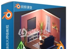 Blender 2.8全面技能培训大师级训练视频教程