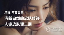 摄影教程 风瞳清新自然的皮肤修饰 & 人像皮肤课二期课程两套中文教程合集