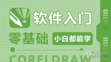 CorelDRAW X6 软件入门课程 cdr零基础自学中文教程 小白也能学会