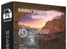 PS亮度蒙版扩展面板Lumenzia V8.0 独家中文汉化版 支持PS 2020