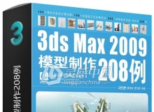 3ds Max 2009模型制作208例