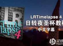 LRTimelapse 4 日转夜圣杯综合视频教程 中文字幕