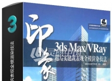 3ds Max VRay印象 超写实建筑表现全模渲染技法