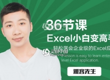 办公神器Excel软件小白到高手进阶中文视频教程