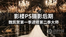 魏凯贺第一季进修第二季大师超清修图视频教程