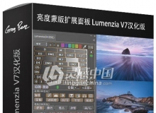 Lumenzia V7汉化版|亮度蒙版扩展面板Lumenzia V7中文版 附视频教程