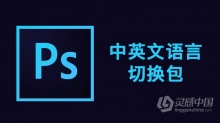 Photoshop CC 2018 中英文语言包-首选项随意切换WIN/MAC