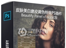 皮肤美白磨皮调色特效PS插件Beautify Panel v1.6汉化版 支持PS 2020