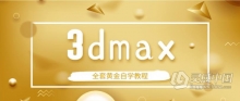 3dmax从入门到精通系统学习全套黄金自学中文教程