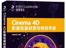 C4D影视包装材质与特效手册中文视频教程 - 基础篇