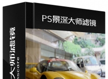 PS景深大师滤镜 Lenscare v1.45 X64汉化版(Win系统)支持CC2017