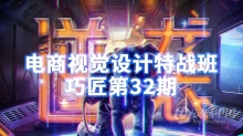 PS教程 巧匠第32期电商视觉设计特战班PS合成课程中文教程