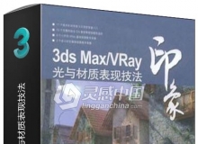 3ds Max VRay印象 光与材质表现技法