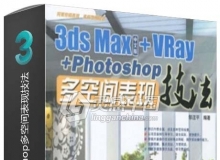 3ds Max+VRay+Photoshop多空间表现技法