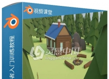 Blender林中小屋初学者入门训练视频教程