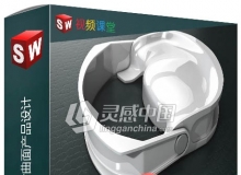 SolidWorks模拟复杂曲面产品设计视频教程