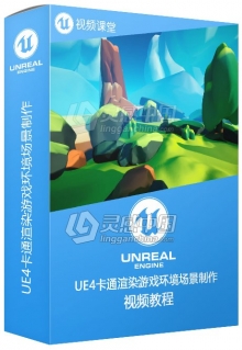 UE4卡通渲染游戏环境场景制作训练视频教程