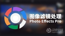 Photo Effects Pro for Mac(图像滤镜处理软件)V6.2中文版